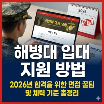해병대 입대 지원 방법, 2026년 합격을 위한 면접 꿀팁 및 체력 기준 총정리