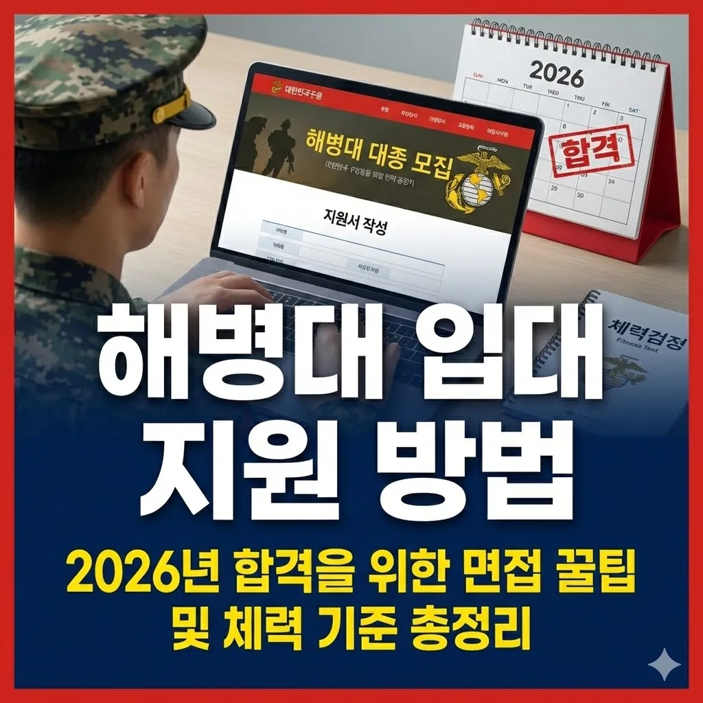 해병대 입대 지원 방법, 2026년 합격을 위한 면접 꿀팁 및 체력 기준 총정리