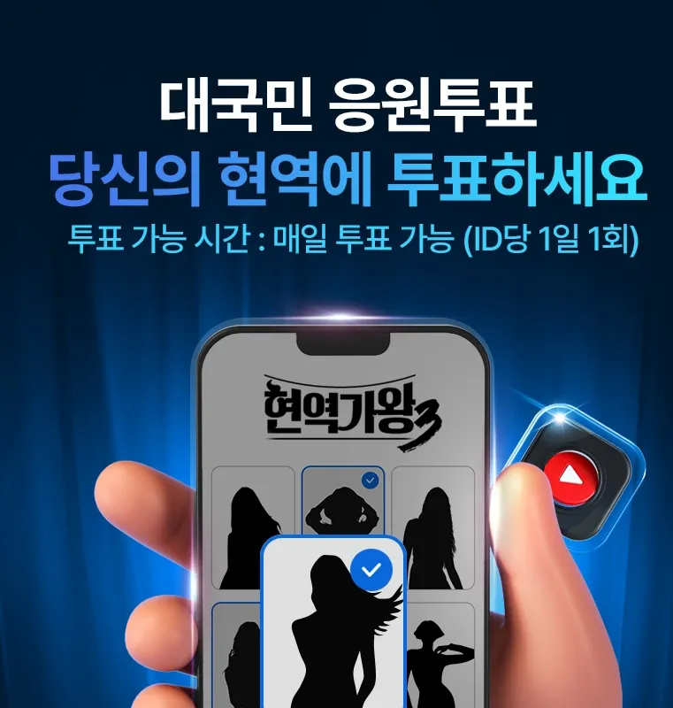 현역가왕3 투표하기 방법, 오늘 방송 현역가왕 실시간 투표