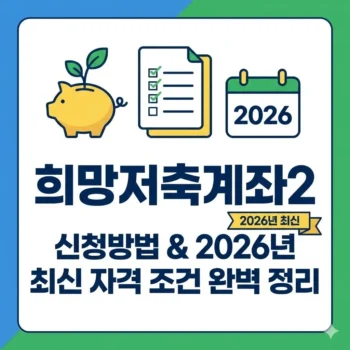 희망저축계좌2 신청방법 및 2026년 최신 자격 조건 완벽 정리