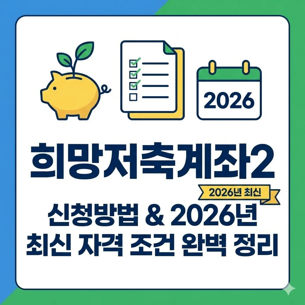 희망저축계좌2 신청방법 및 2026년 최신 자격 조건 완벽 정리