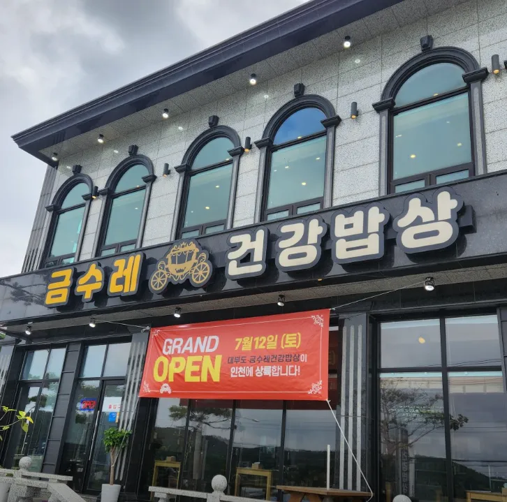 생생정보 장PD의 AI 여행기, 안산 대부도 갈치구이 맛집 금수레 건강밥상