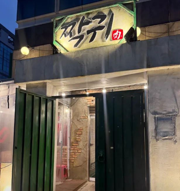 혼자는못해 추성훈 이대호 편 맛집 한우 우설 짝귀 식당 위치