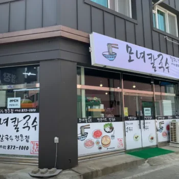 6시내고향 음성 옛날칼국수 장칼국수 들깨칼국수 맛집 모녀칼국수 식당 위치