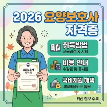 2026 요양보호사 자격증 취득방법 비용 및 국비지원 혜택