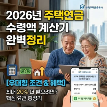 2026년 주택연금 수령액 계산기 우대형 조건