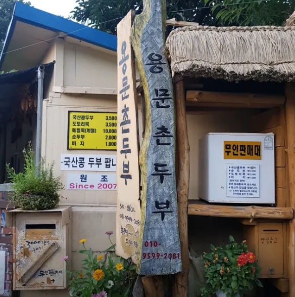 6시내고향 대구 달성 두부 콩두부 도토리묵 맛집 용문손두부 식당 위치 정보