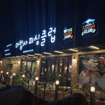 6시내고향 삼척 낚시체험 및 펜션 숙박 예약 방법 마법사피싱클럽 위치