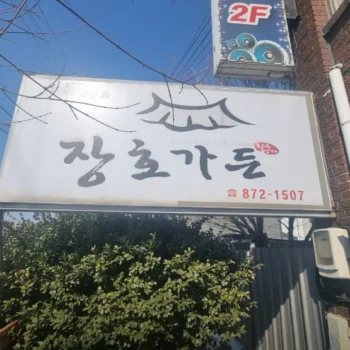 6시내고향 음성 장호탕 보양죽 맛집 장호가든 음성전통시장 위치 정보