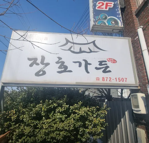 6시내고향 음성 장호탕 보양죽 맛집 장호가든 음성전통시장 위치 정보