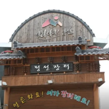 6시내고향 정선 더덕닭강정 꼴라먹는 닭강정 위치 정선아리랑시장 편