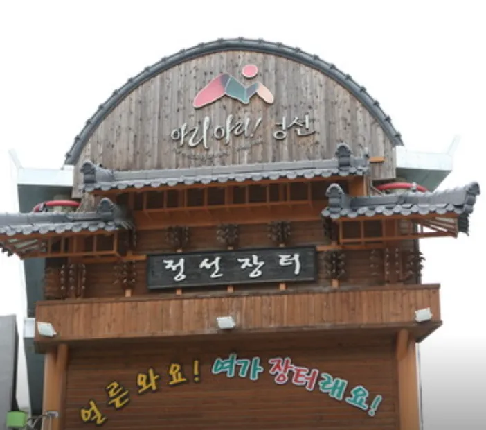 6시내고향 정선 더덕닭강정 꼴라먹는 닭강정 위치 정선아리랑시장 편