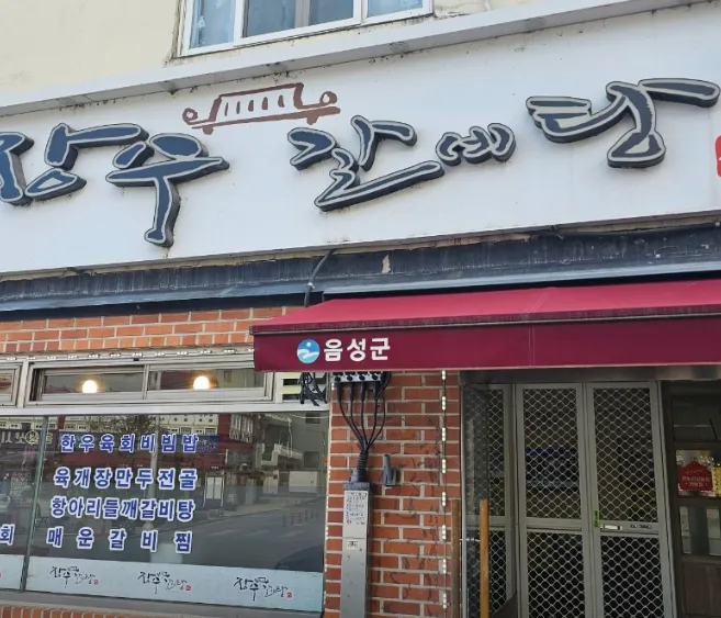 6시내고향 충북 음성 장수갈비탕 갈곰탕 방송 음성전통시장 맛집 화제 이유