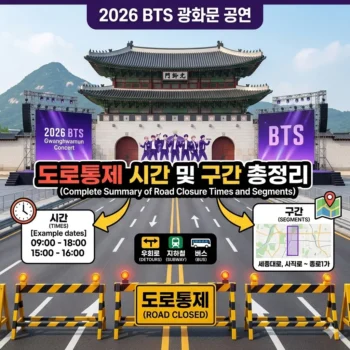 BTS 광화문 공연 도로통제 시간 및 구간 총정리(2026년)