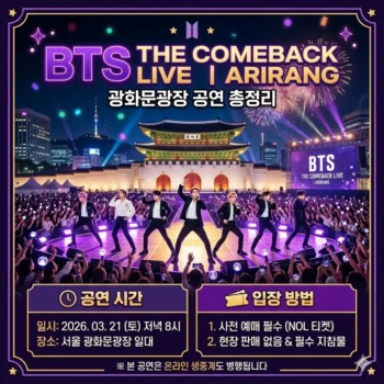 BTS 광화문 공연시간 및 광화문 BTS 공연 입장 방법