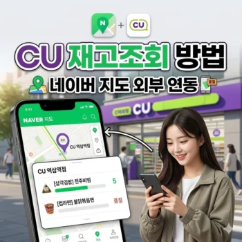 CU편의점 재고조회 외부 연동 네이버 지도 확인 방법