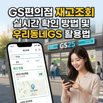 GS편의점 재고조회 실시간 확인 방법 및 우리동네GS 활용법