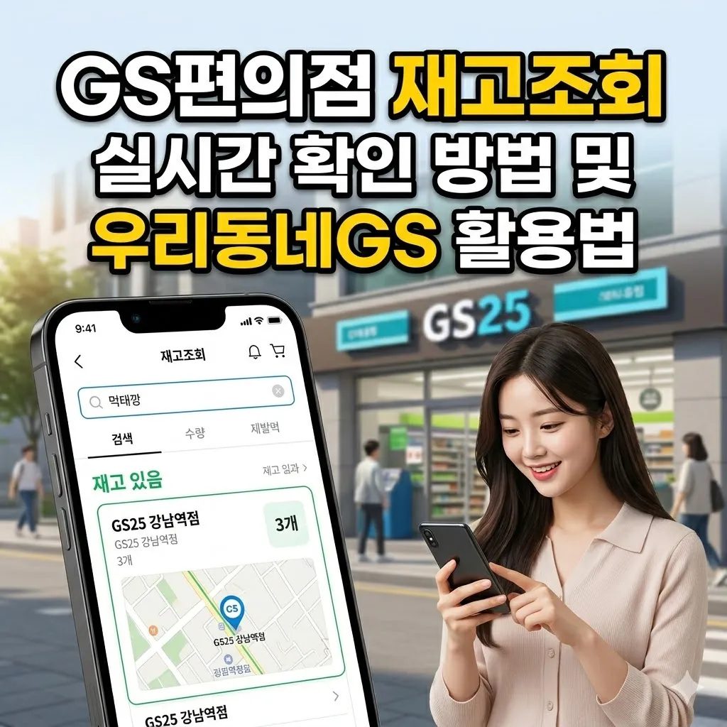 GS편의점 재고조회 실시간 확인 방법 및 우리동네GS 활용법
