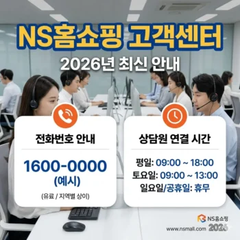 NS홈쇼핑 고객센터 전화번호 및 상담원 연결 시간 (2026년)