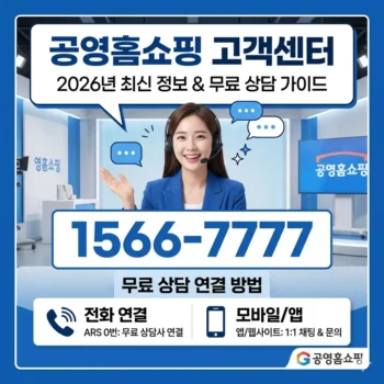 공영홈쇼핑 고객센터 전화번호 및 무료 상담 연결 방법(2026년)