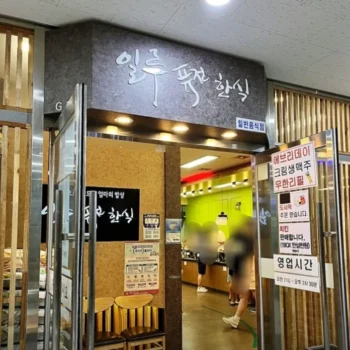 극한직업 가성비 전쟁 송파 무한리필 한식뷔페 일루 퓨전한식뷔페 위치 및 주차 영업시간 안내