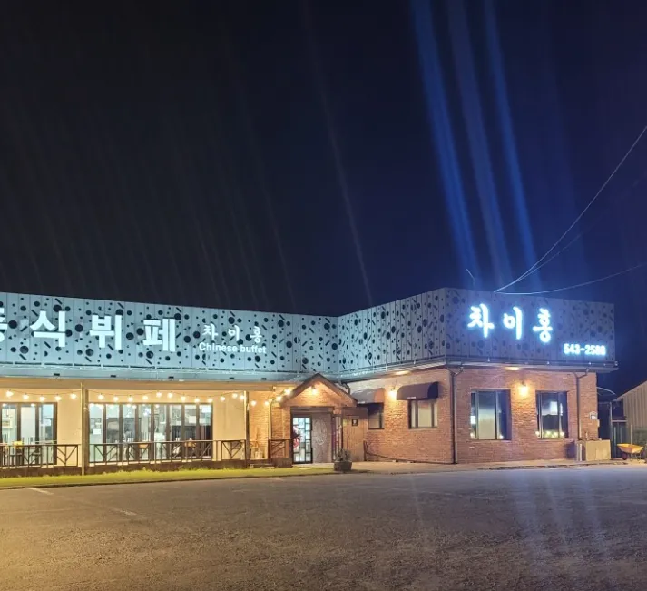 극한직업 가성비 전쟁 포천 무한리필 중식뷔페 차이홍 이용 가이드