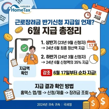 근로장려금 반기신청 지급일 언제? 6월 지급 총정리