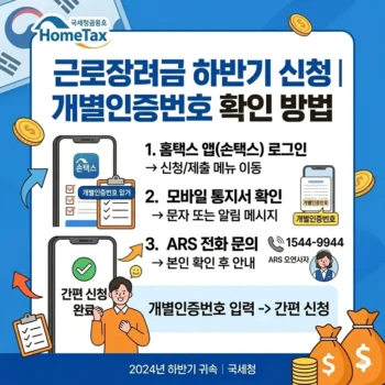 근로장려금 하반기 신청 개별인증번호 확인 방법