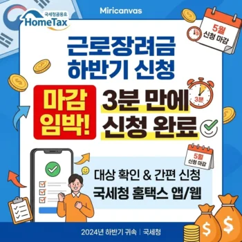 근로장려금 하반기 신청 방법, 근로장려금 반기 신청 마감 임박 3분만에 신청 완료