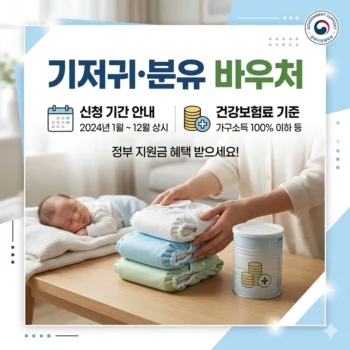 기저귀 분유 바우처 신청 기간 및 건강보험료 기준 안내