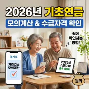 기초연금 모의계산 및 수급자격 확인방법(2026년)
