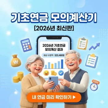 기초연금 모의계산기로 내 연금 미리 확인하기 (2026년 최신판)