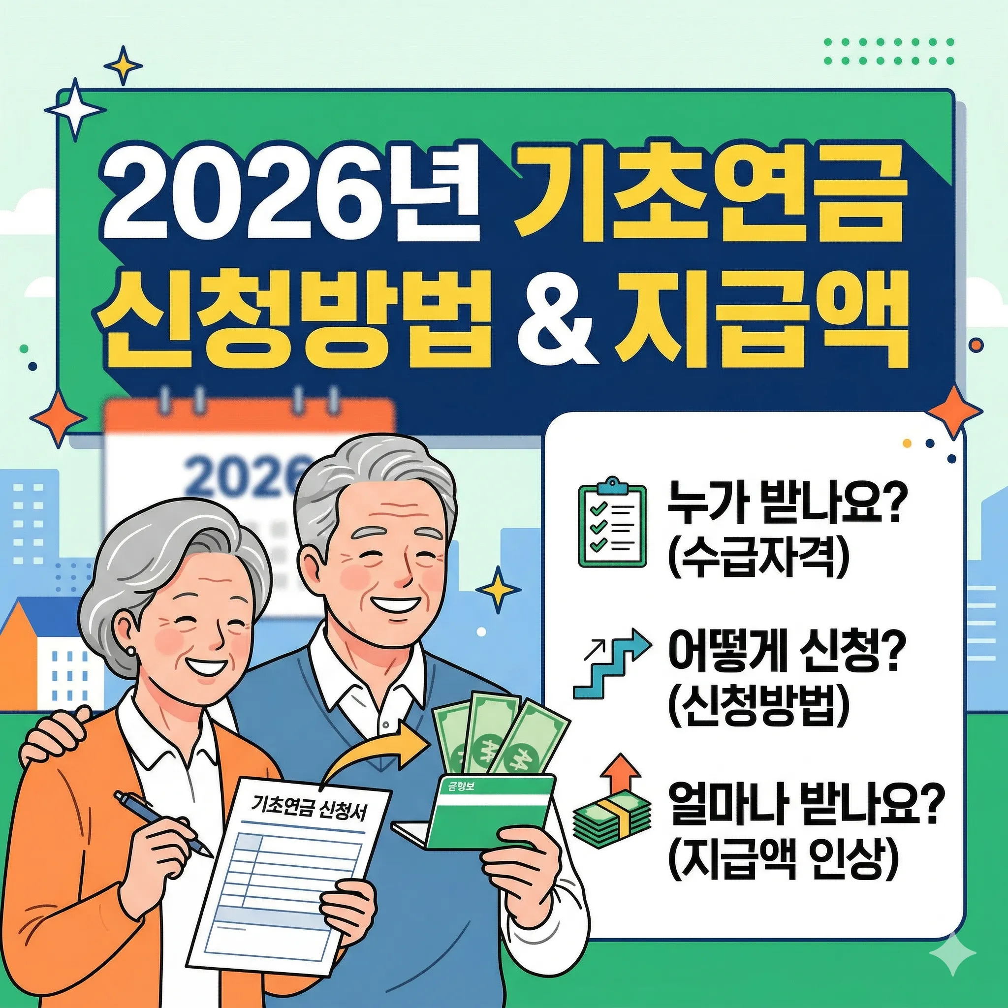 기초연금 신청방법 2026년 수급자격 및 지급액