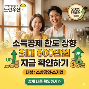 노란우산공제 소득공제 한도 상향 600만원 확인하기