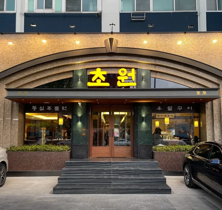 놀면뭐하니 강남 소고기 우설 양념소금갈비 맛집 위치 정보