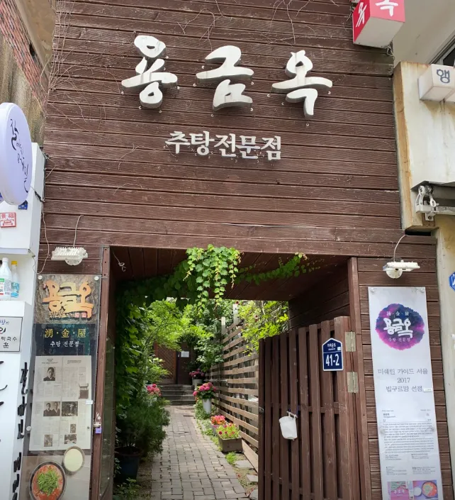 놀면뭐하니 종로 추어탕 맛집 어디 용금옥 위치 정보