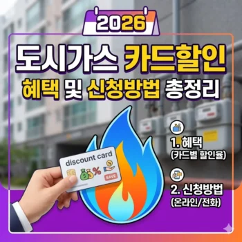 도시가스 카드할인 혜택 및 신청방법 총정리(2026년)
