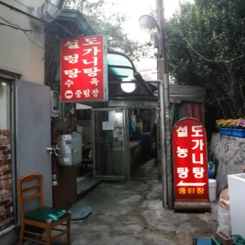 동네한바퀴 중림동 45년 전통 설렁탕 노포 중림장설렁탕 식장 정보