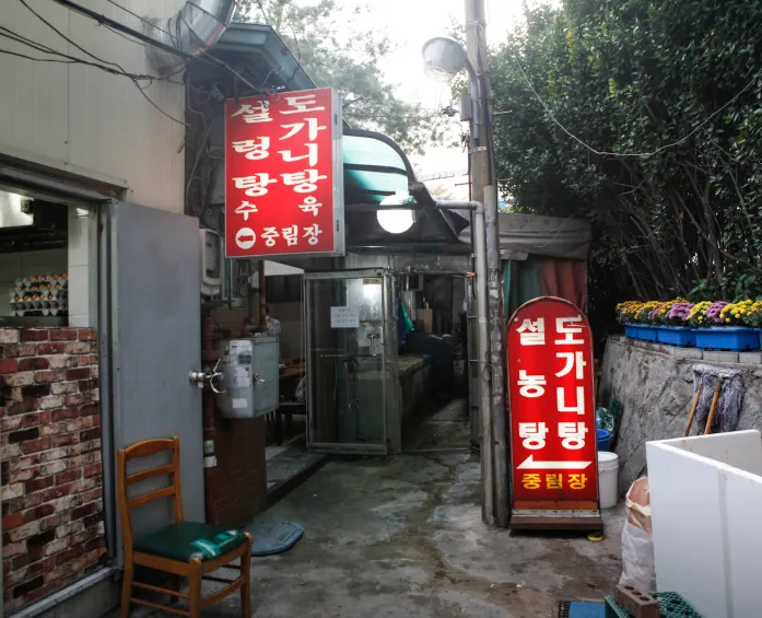 동네한바퀴 중림동 45년 전통 설렁탕 노포 중림장설렁탕 식장 정보