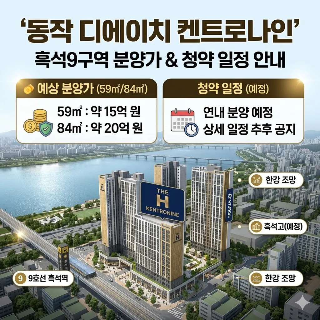 동작 디에이치 켄트로나인 분양가 및 흑석9구역 청약 일정 안내