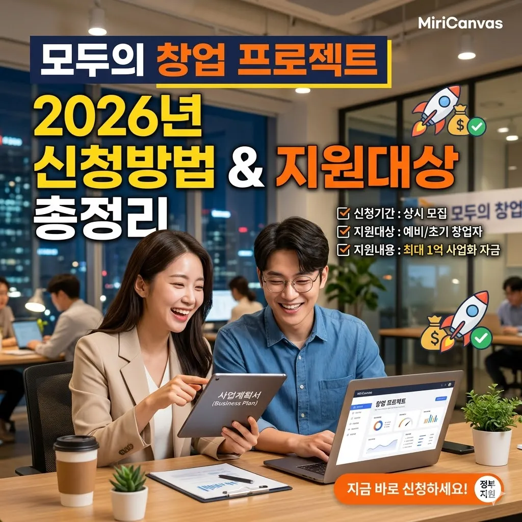 모두의 창업 프로젝트 신청방법 및 지원대상 총정리(2026년)