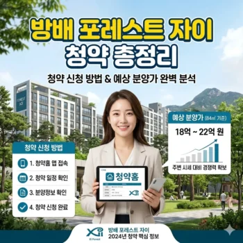 방배 포레스트 자이 청약 신청 방법 및 예상 분양가 총정리
