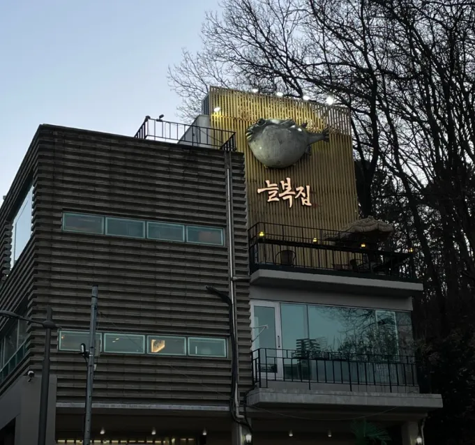 백반기행 강남 복어 복전골 복불고기 전문점 늘복집 식당 위치 정보, 임창정편