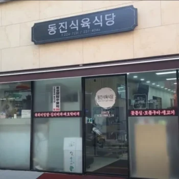 백반기행 광주 생고기 비빔밥, 애호박찌개 편 이종범의 단골집 동진식육식당