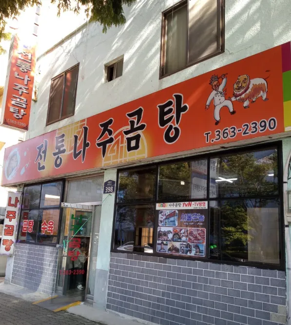 백반기행 광주 수육곰탕 곰탕 수육 맛집 이종범이 선택한 노포 전통나주곰탕 집