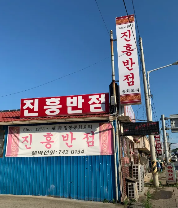 백반기행 논산 쟁반짜장 탕수육 노포 중식당 위치 정보