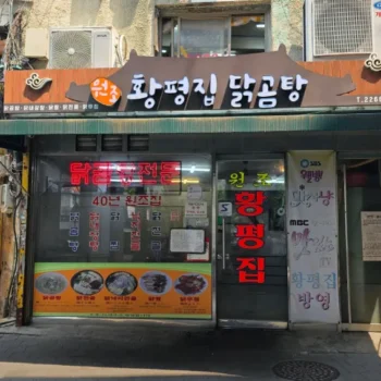 백반기행 중구 닭곰탕 닭찜 닭무침 맛집 황평집닭곰탕 위치 정보, 임창정편