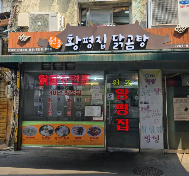 백반기행 중구 닭곰탕 닭찜 닭무침 맛집 황평집닭곰탕 위치 정보, 임창정편