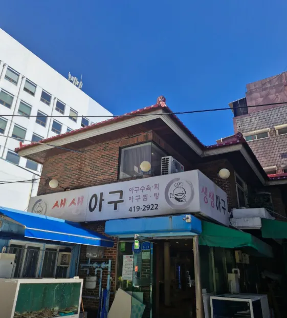 생방송투데이 송파 생아귀 요리 맛집 위치 및 아구회 아구수육 아구탕 메뉴 추천 총정리