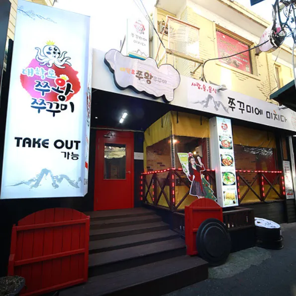 생방송투데이 오픈RUN 망원동 핫플 완전 정복행 쭈꾸미 맛집 혜화 쭈꾸미 위치 정보